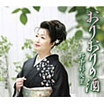 野中彩央里/おりおりの酒