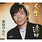 栗田けんじ/人生まだ途中