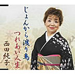 西田純子/じょんから渡り鳥