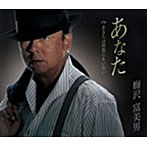 梅沢富美男/あなた