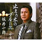 坂井一郎/止まり木のブルース