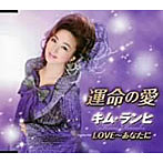 キム・ランヒ/運命の愛
