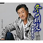 中条きよし/冬萌え