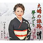夢みどり/夫婦の旅路