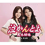 黒木姉妹/泣かんとよ