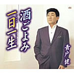 青戸健/酒ごよみ