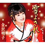 金沢明子/雪よされ