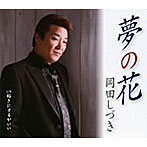 岡田しづき/夢の花