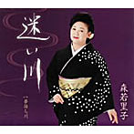 森若里子/迷い川