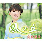 大沢桃子/風の丘