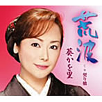 葵かを里/荒波