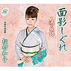 松村和子/面影しぐれ