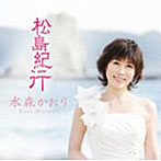 水森かおり/松島紀行 白盤