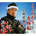 小田司朗/じょんがら度胸船