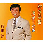 杉田淳/加賀慕情