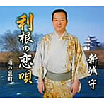 新城守/利根の恋唄