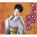 野中彩央里/おんなの浮世絵