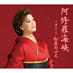 松原のぶえ/阿修羅海峡