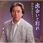 HONEST・辻/出会いと別れ