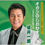 坂井一郎/オカンのしおむすび