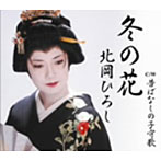 北岡ひろし/冬の花