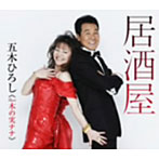 五木ひろし＆木の実ナナ/居酒屋