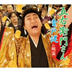 青戸健/五右衛門さん