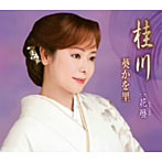 葵かを里/桂川