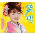 大沢桃子/涙唄