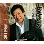 池田一男/女房どの-男の感謝状-