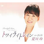 夏川玲/トワイライトレイン