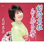 花田真衣/釧路哀歌