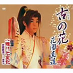 花園直道/古の花