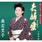 森若里子/夫婦愛