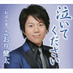 こおり健太/泣いてください