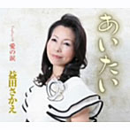 益田さかえ/あいたい