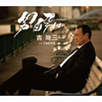 吉幾三/男酔い