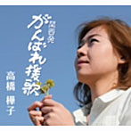 高橋樺子/がんばれ援歌