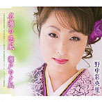 野中彩央里/名瀬の恋風