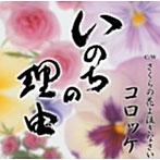 コロッケ/いのちの理由