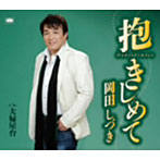 岡田しづき/抱きしめて