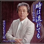 HONEST・辻/時は流れても