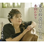 水田かおり/東京砂漠に咲いた花