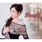 朝倉由美子/愛の時間
