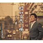 青戸健/昭和名残り唄
