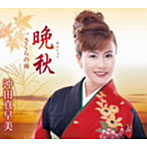 沖田真早美/晩秋