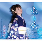 大沢桃子/恋し浜