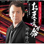 川崎修二/おまえが命
