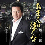 坂井一郎/おまえは泣くな