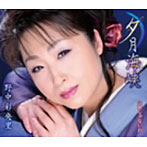 野中彩央里/夕月海峡